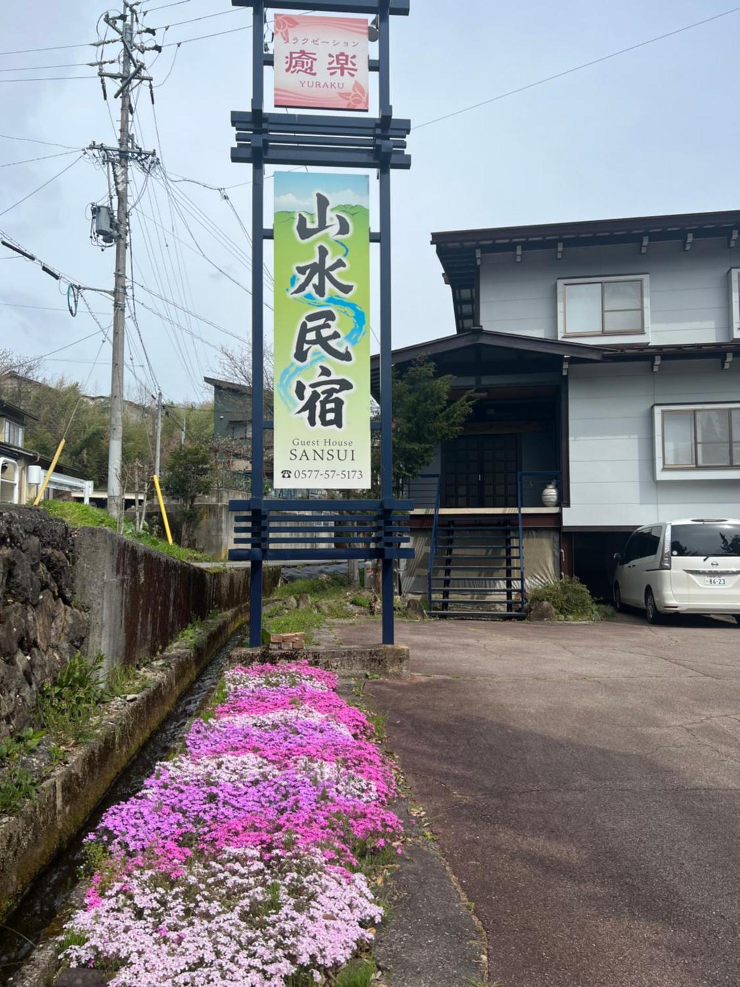 山水民宿 Takayama  Exterior foto